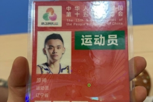 力争卫冕！辽宁全运男篮球员原帅晒参赛证：启动 全运会