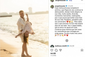 塞尔吉尼奥社媒祝女儿6岁生日快乐：愿你平安喜乐，健康成长